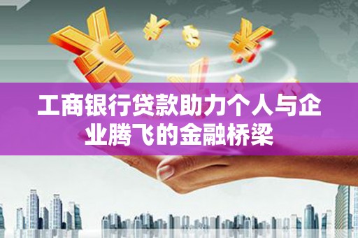 中原工商银行贷款助力个人与企业腾飞的金融桥梁