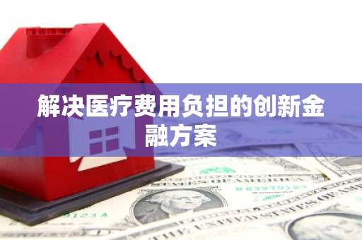 中原解决医疗费用负担的创新金融方案