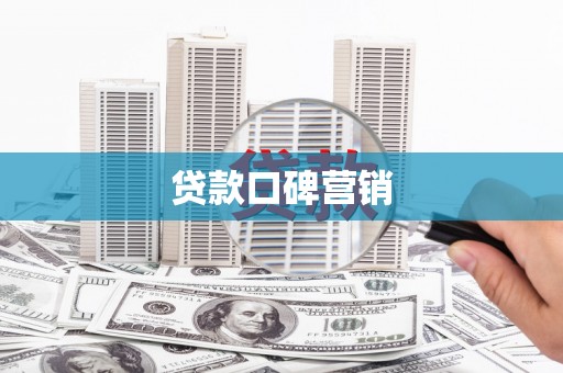 中原贷款口碑营销