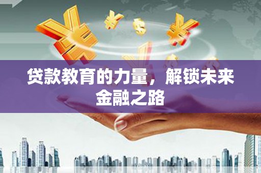 中原贷款教育的力量，解锁未来金融之路