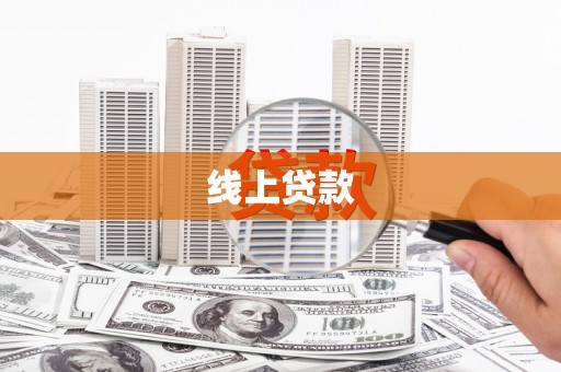 中原线上贷款