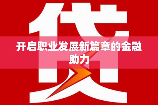 中原开启职业发展新篇章的金融助力