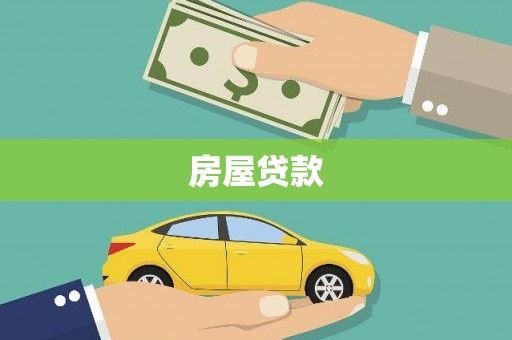 中原房屋贷款