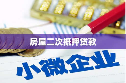 中原房屋二次抵押贷款