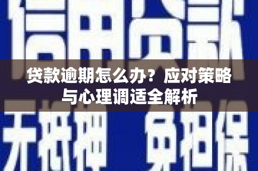中原贷款逾期怎么办？应对策略与心理调适全解析