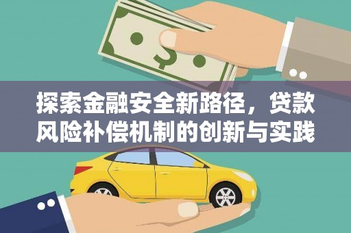 中原探索金融安全新路径，贷款风险补偿机制的创新与实践