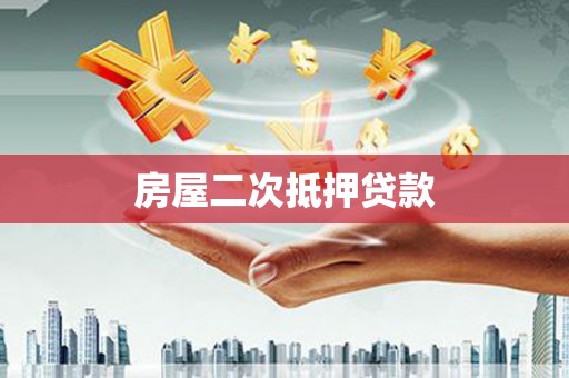 中原房屋二次抵押贷款