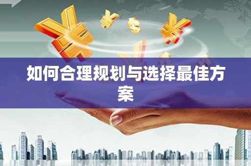 中原如何合理规划与选择最佳方案