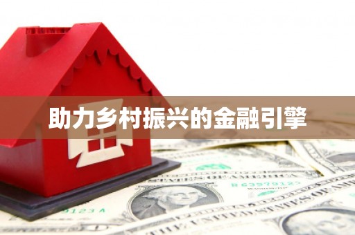 中原助力乡村振兴的金融引擎