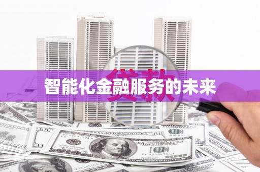 中原智能化金融服务的未来