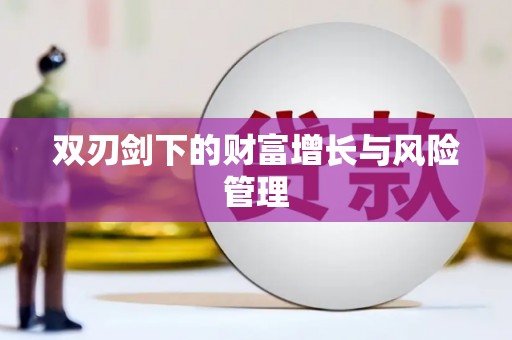 中原双刃剑下的财富增长与风险管理