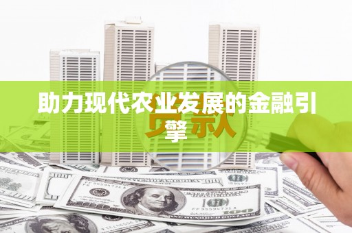 中原助力现代农业发展的金融引擎