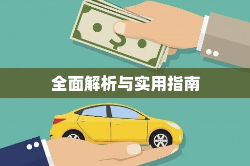 中原全面解析与实用指南