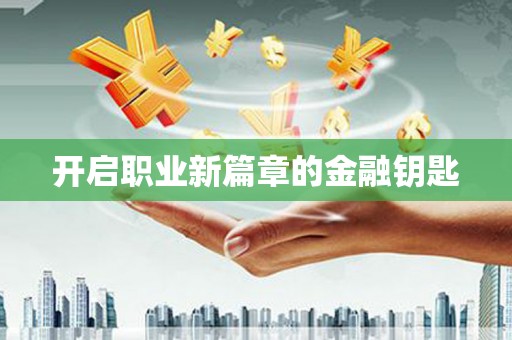 中原开启职业新篇章的金融钥匙