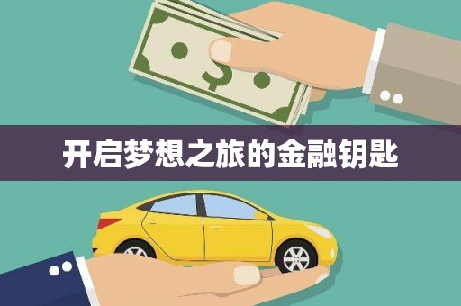 中原开启梦想之旅的金融钥匙