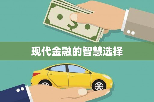 中原现代金融的智慧选择