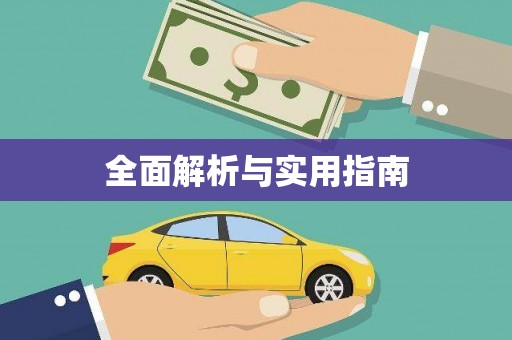 中原全面解析与实用指南
