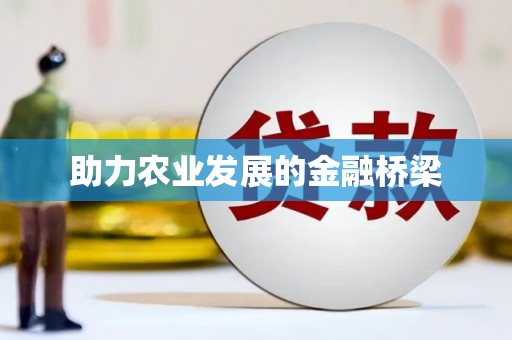 中原助力农业发展的金融桥梁
