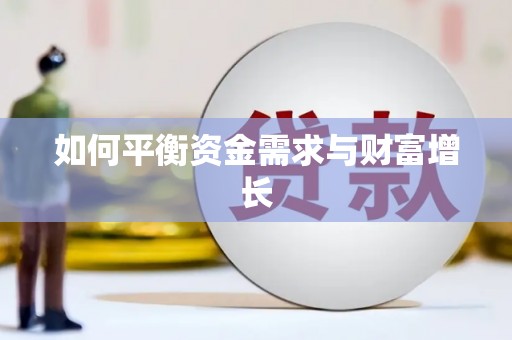 中原如何平衡资金需求与财富增长
