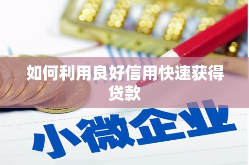 中原如何利用良好信用快速获得贷款
