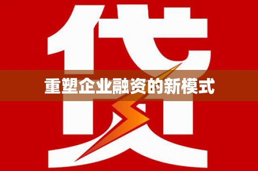 中原重塑企业融资的新模式