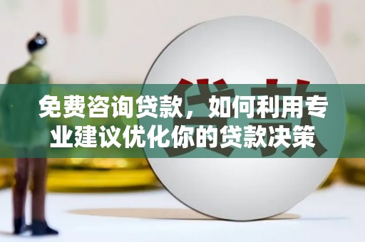 中原免费咨询贷款，如何利用专业建议优化你的贷款决策