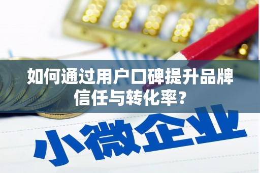 中原如何通过用户口碑提升品牌信任与转化率？