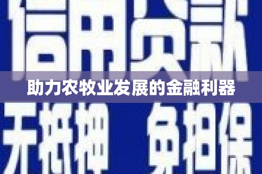 中原助力农牧业发展的金融利器