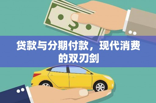 中原贷款与分期付款，现代消费的双刃剑