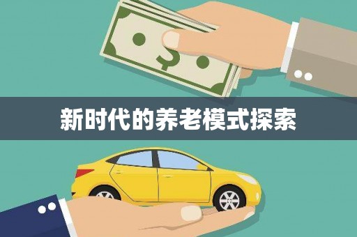 中原新时代的养老模式探索