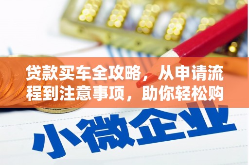 中原贷款买车全攻略，从申请流程到注意事项，助你轻松购车