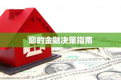 中原您的金融决策指南
