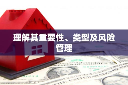 中原理解其重要性、类型及风险管理