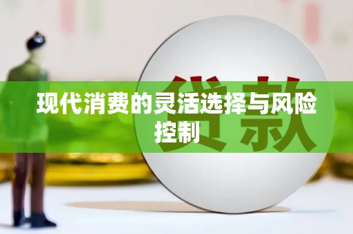 中原现代消费的灵活选择与风险控制