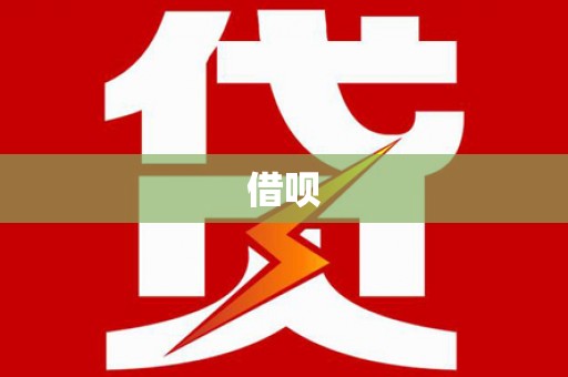 中原借呗