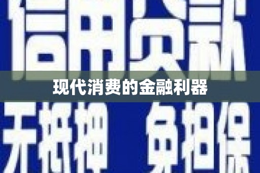 中原现代消费的金融利器