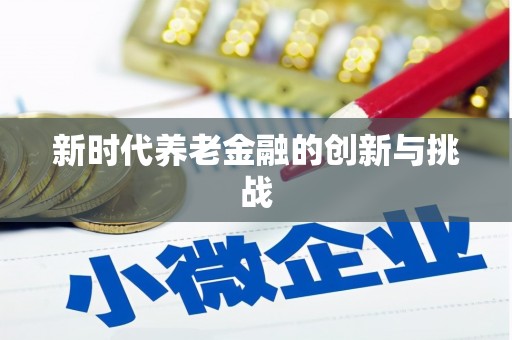 中原新时代养老金融的创新与挑战