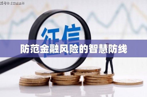 中原防范金融风险的智慧防线
