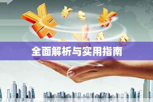 中原全面解析与实用指南