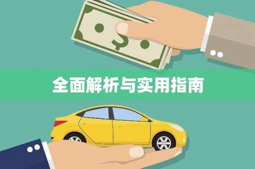 中原全面解析与实用指南 中原全面解析与实用指南