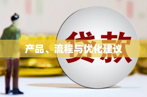 中原产品、流程与优化建议