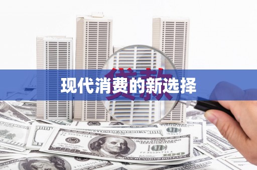 中原现代消费的新选择