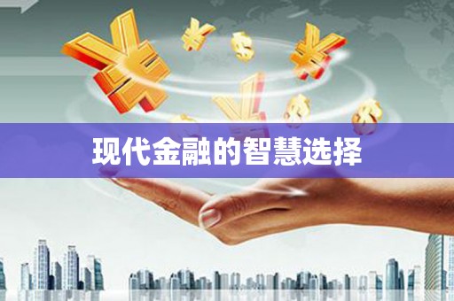 中原现代金融的智慧选择