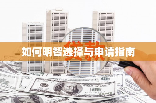 中原如何明智选择与申请指南