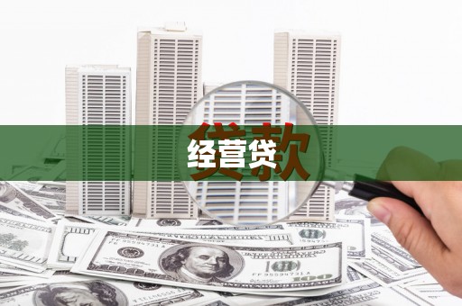 中原经营贷