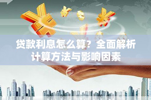 中原贷款利息怎么算？全面解析计算方法与影响因素
