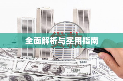 中原全面解析与实用指南