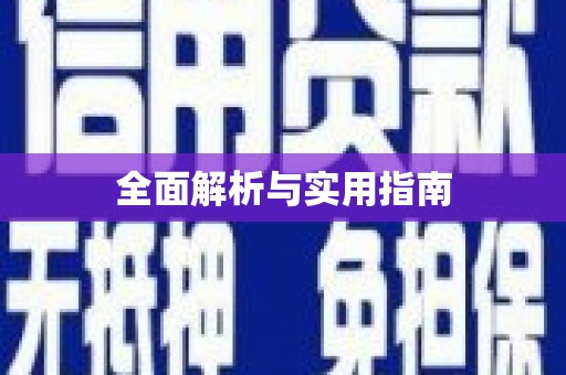 中原全面解析与实用指南