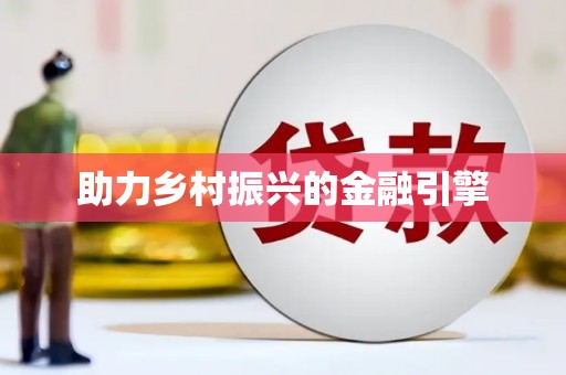 中原助力乡村振兴的金融引擎