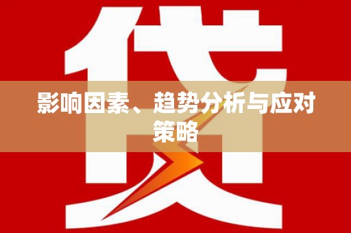 中原影响因素、趋势分析与应对策略